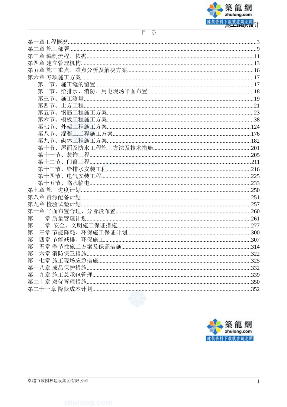 [贵州]框架结构教学楼工程施工组织设计320页2013_第1页