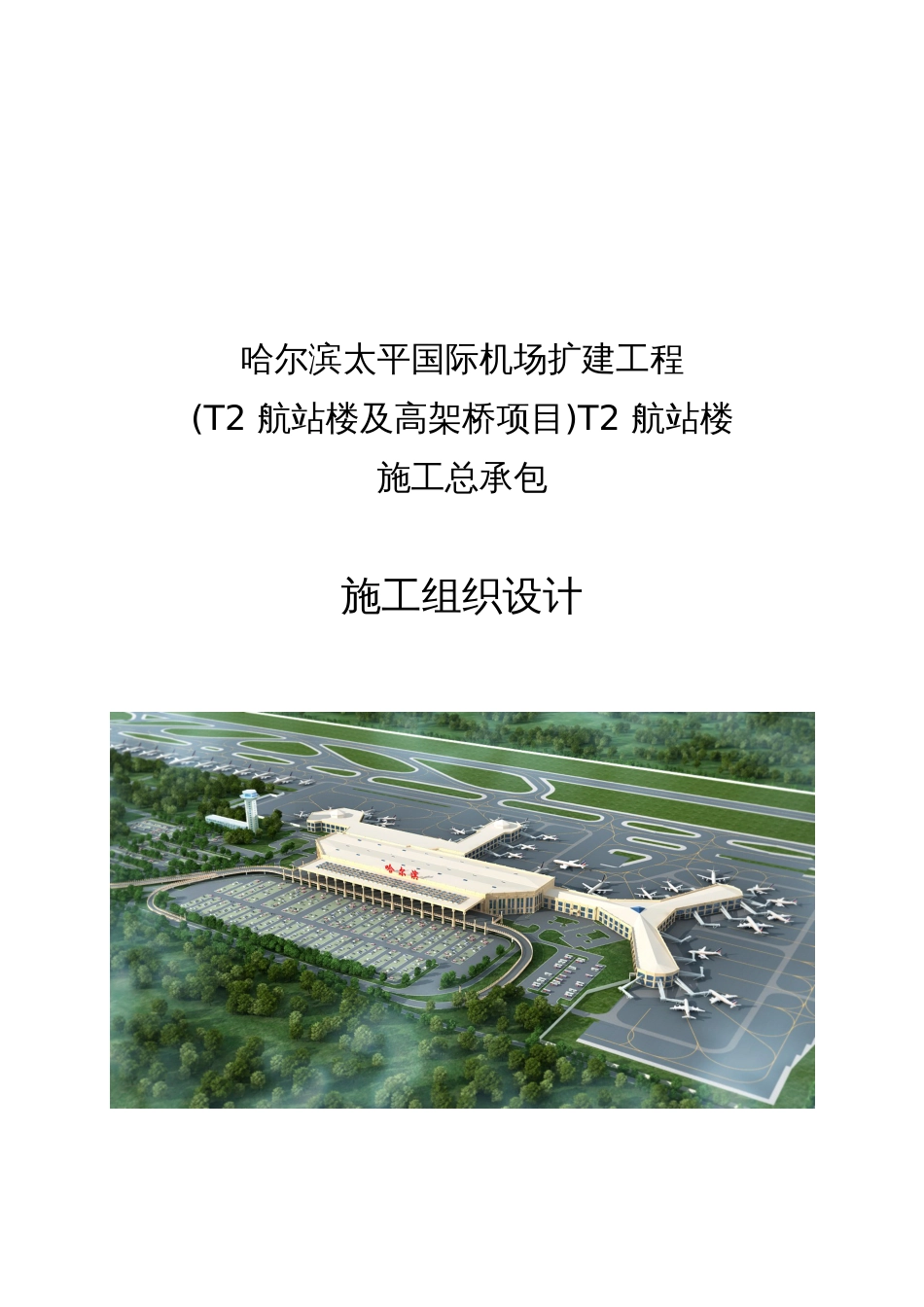 [黑龙江]67000平机场航站楼施工组织设计339p2015+图片格式进度、平面_第1页