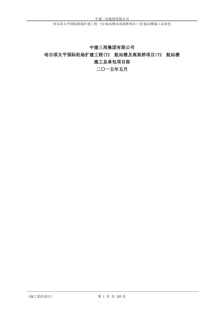 [黑龙江]67000平机场航站楼施工组织设计339p2015+图片格式进度、平面_第2页