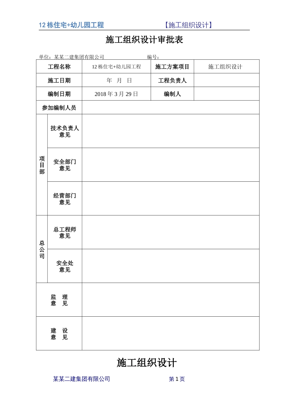 [吉林]高层剪力墙住宅楼施工组织设计146p2018_第1页