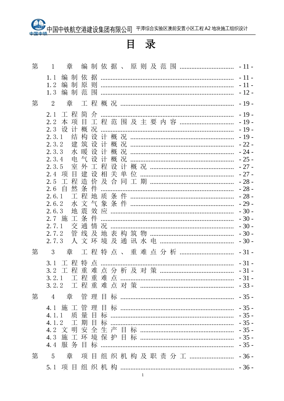 [平潭]澳前安置小区工程A2地块施工组织设计307p2014+图片格式平面_第1页