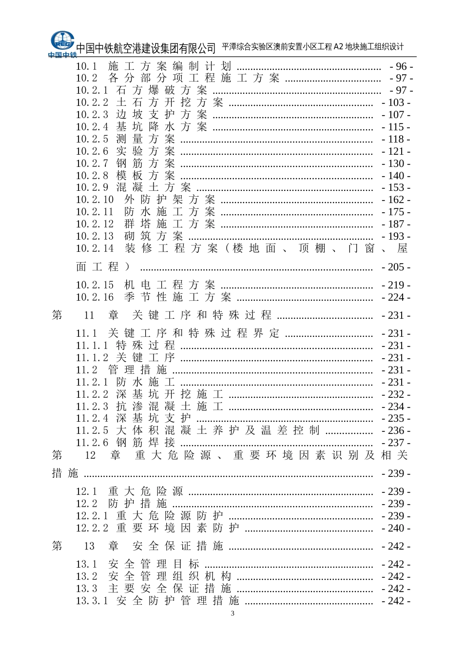 [平潭]澳前安置小区工程A2地块施工组织设计307p2014+图片格式平面_第3页