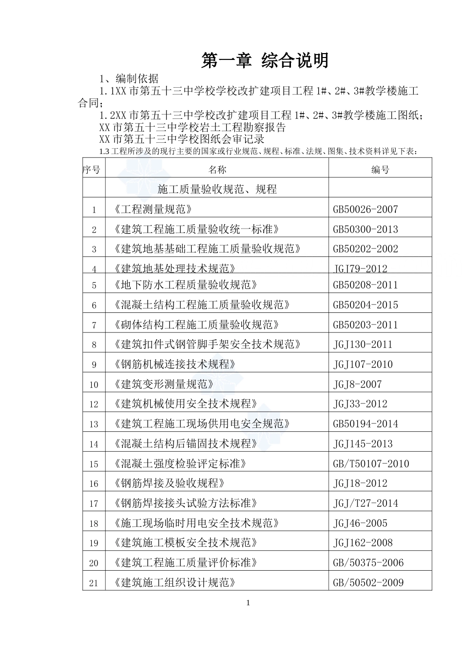 [山西]中学扩建框架结构教学楼施工组织设计173页2016齐全_第1页