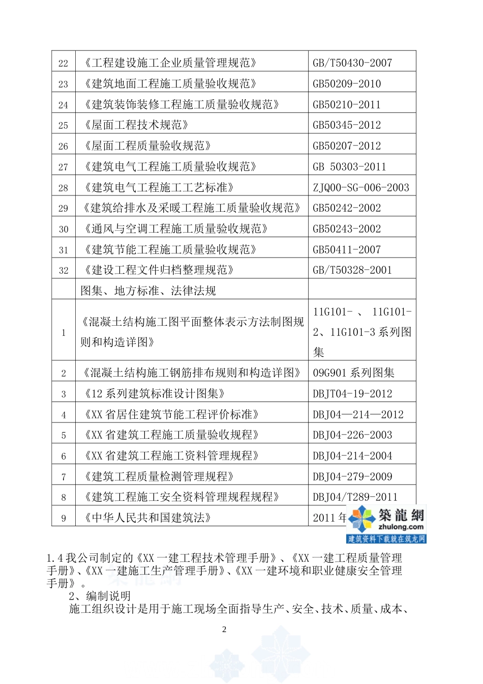 [山西]中学扩建框架结构教学楼施工组织设计173页2016齐全_第2页