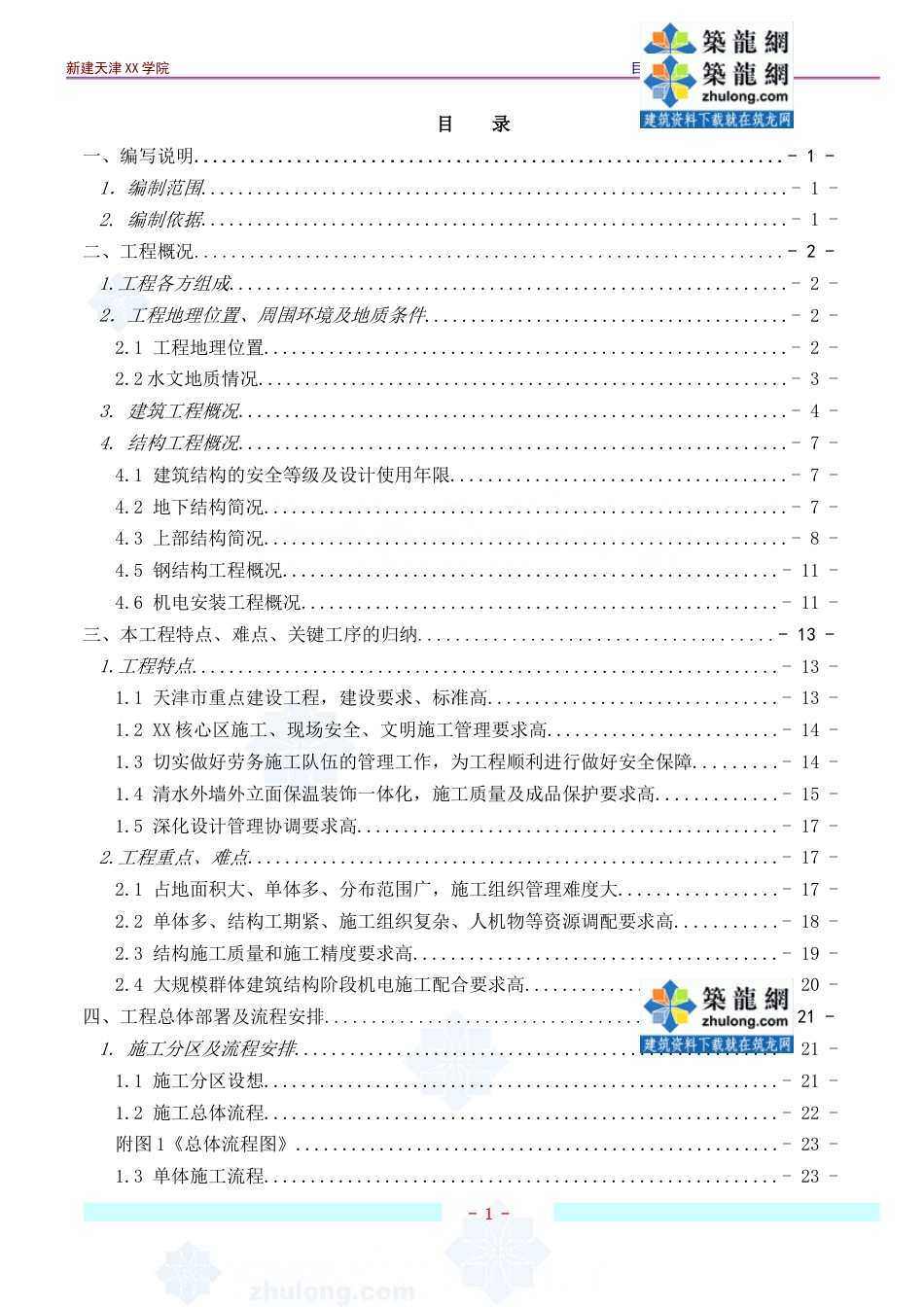 [天津]框剪结构综合教学楼施工组织设计265页2012_第1页