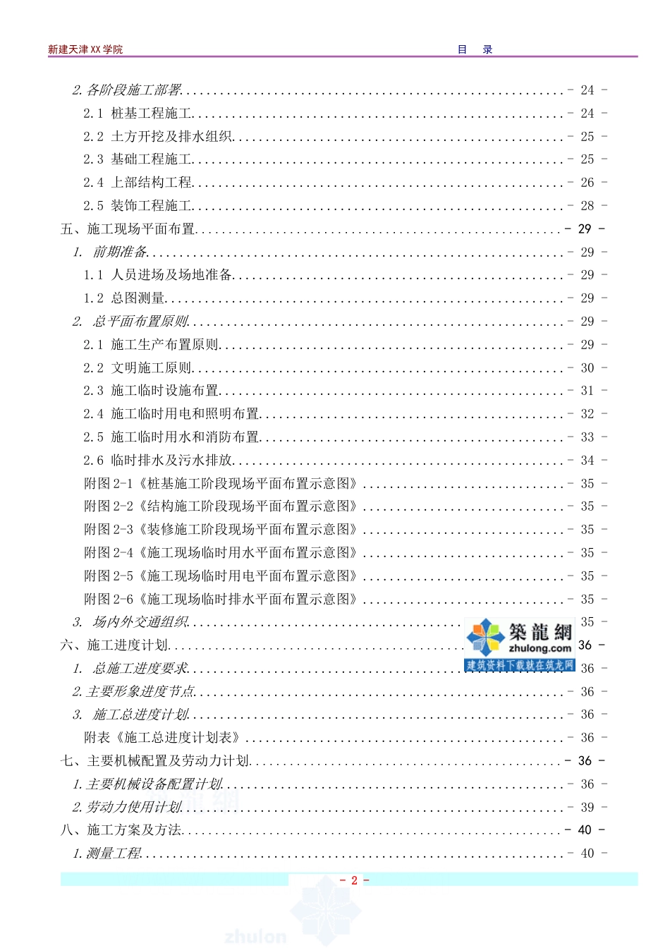 [天津]框剪结构综合教学楼施工组织设计265页2012_第2页