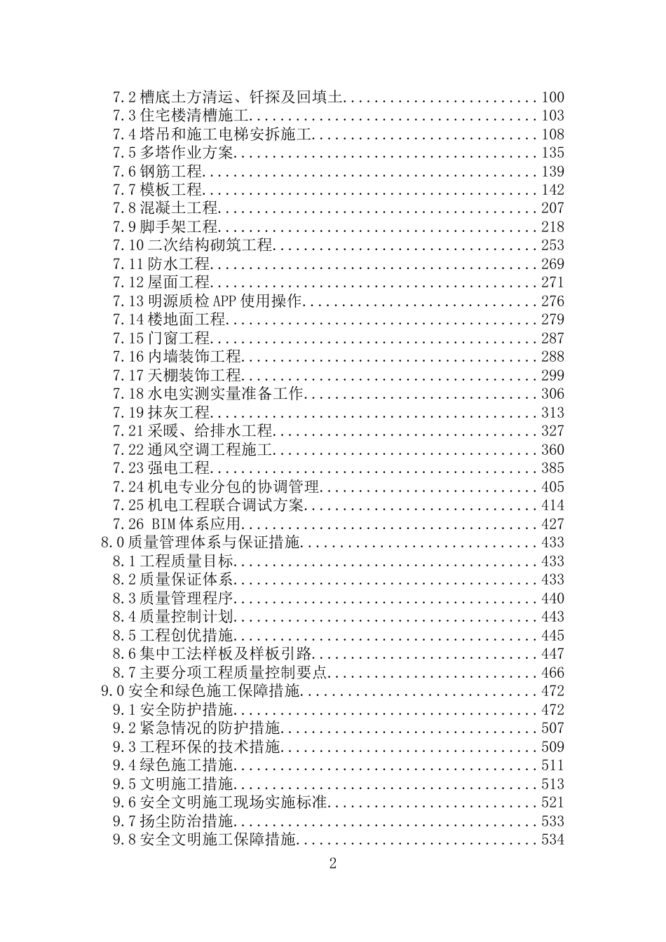 27层框架剪力墙结构商业住宅楼中海河山郡施工组织设计702p2019+图片格式横道、网络、平面_第2页