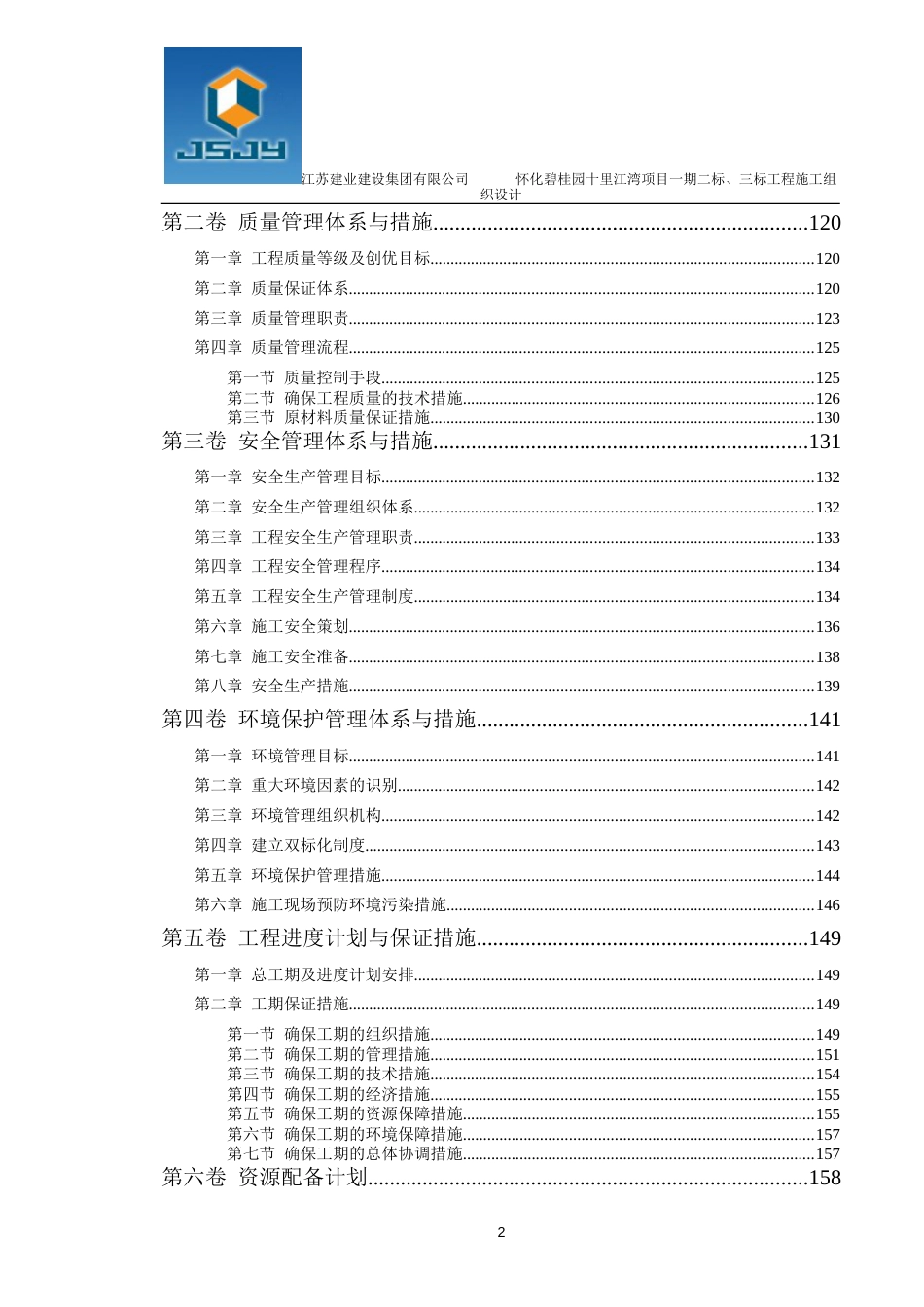 31层框剪结构住宅洋房怀化碧桂园施工组织设计193P2017+图片格式进度、平面_第2页