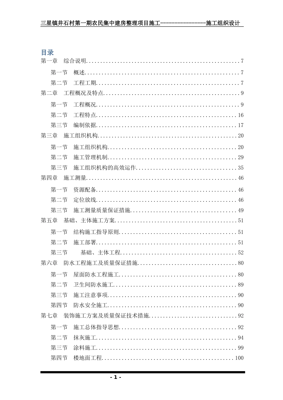 多层框架集中房施工组织设计353页2016_第1页