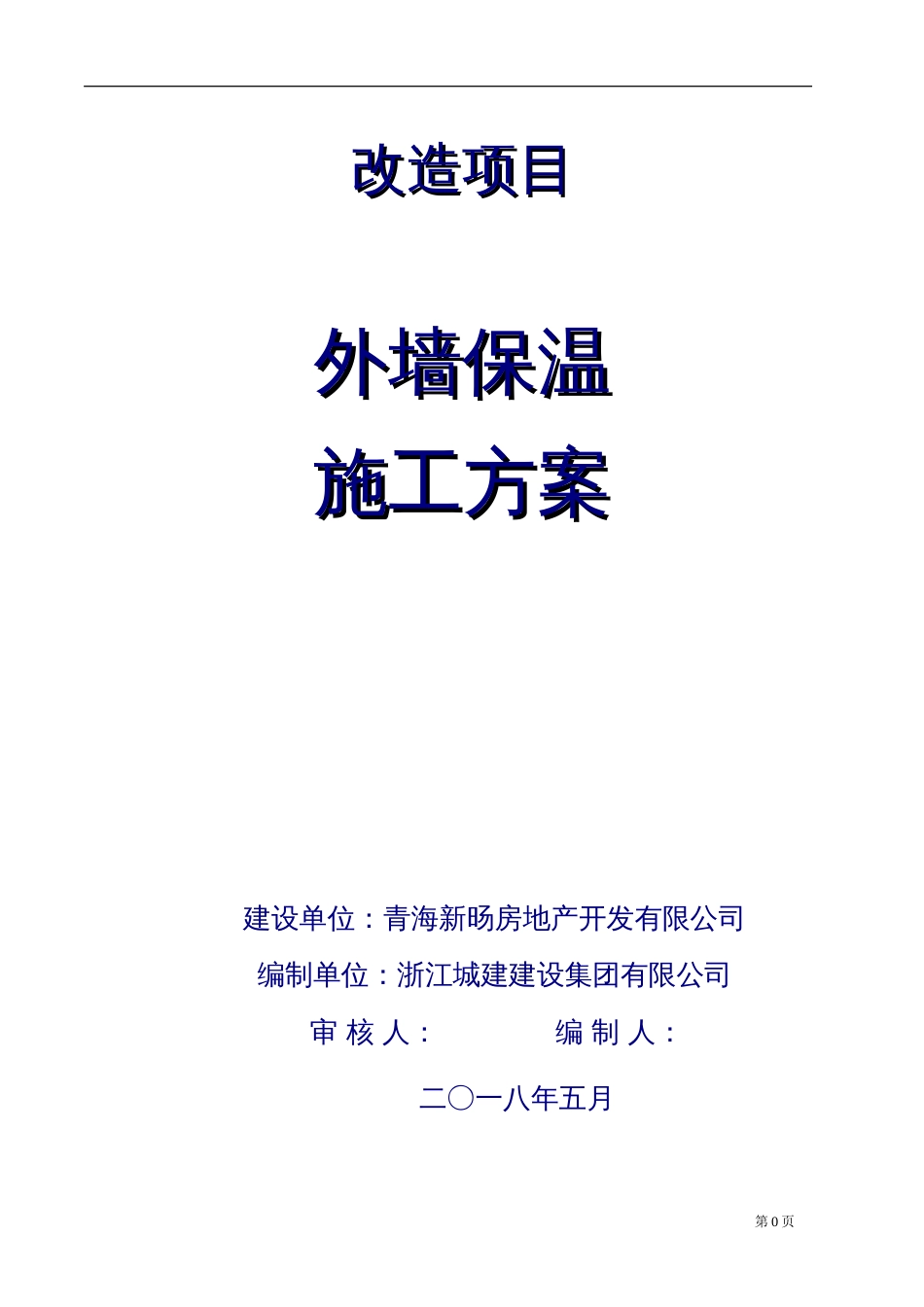 改造项目外墙外保温施工方案16p2018_第1页