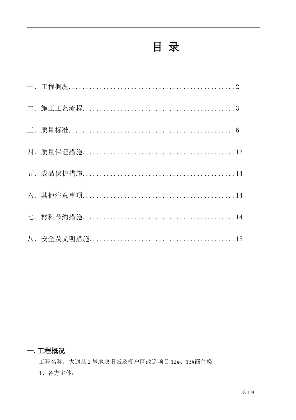 改造项目外墙外保温施工方案16p2018_第2页