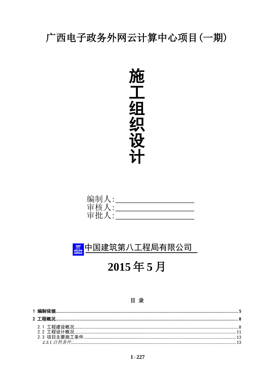 广西电子政务外网云计算中心施工组织设计201p2015+图片格式进度、平面_第1页