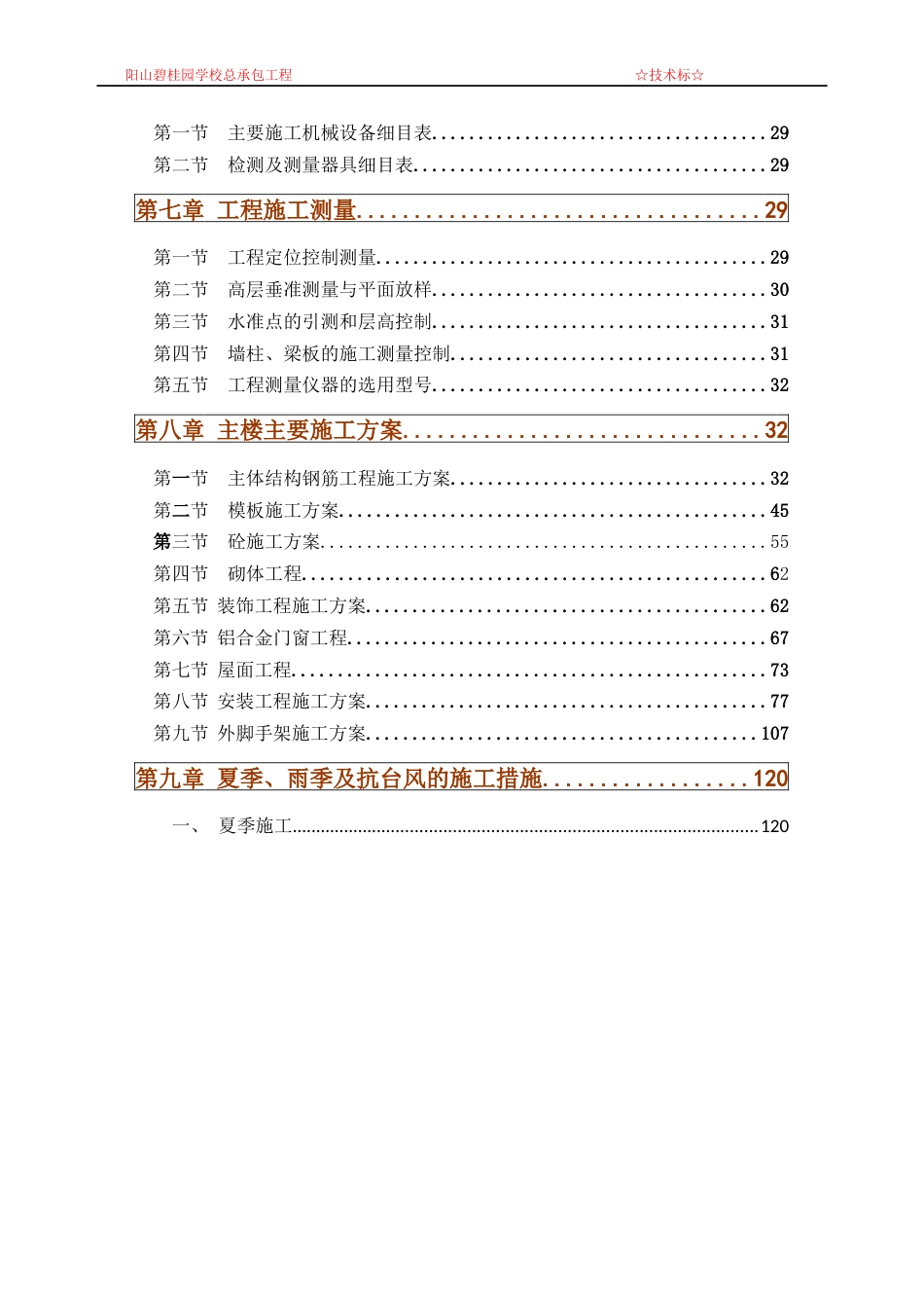 学校总承包工程施工组织设计碧桂园施工组织设计修改后184P2016_第2页