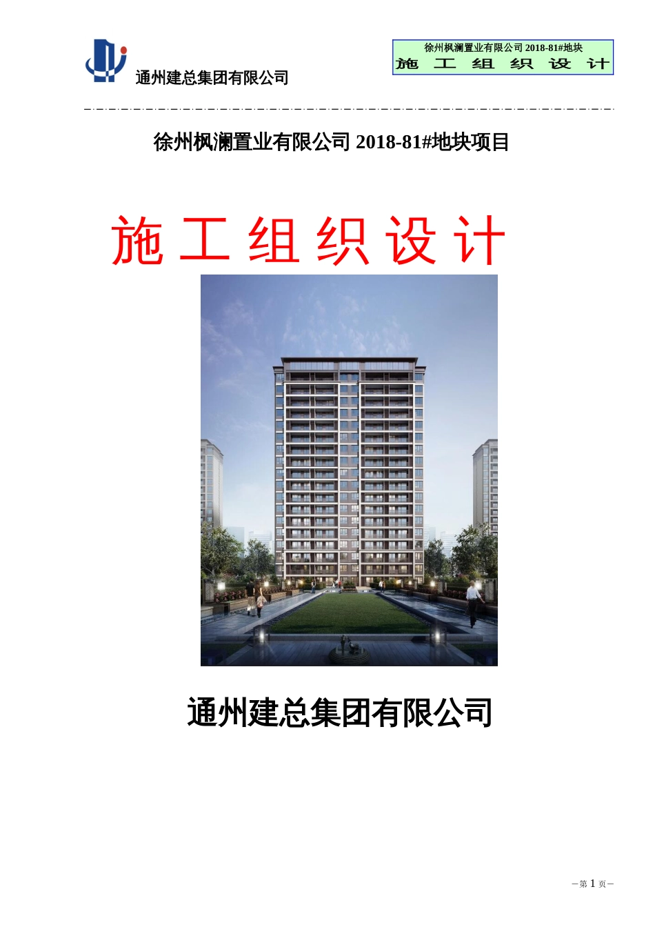 中南樾府高层框剪结构住宅施工组织设计254P2020_第1页