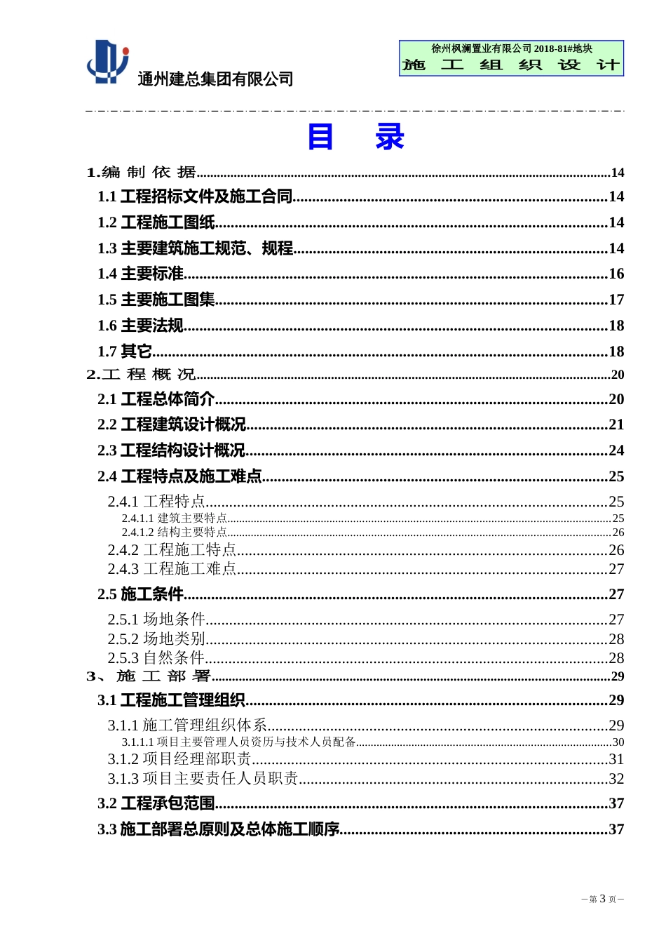 中南樾府高层框剪结构住宅施工组织设计254P2020_第3页