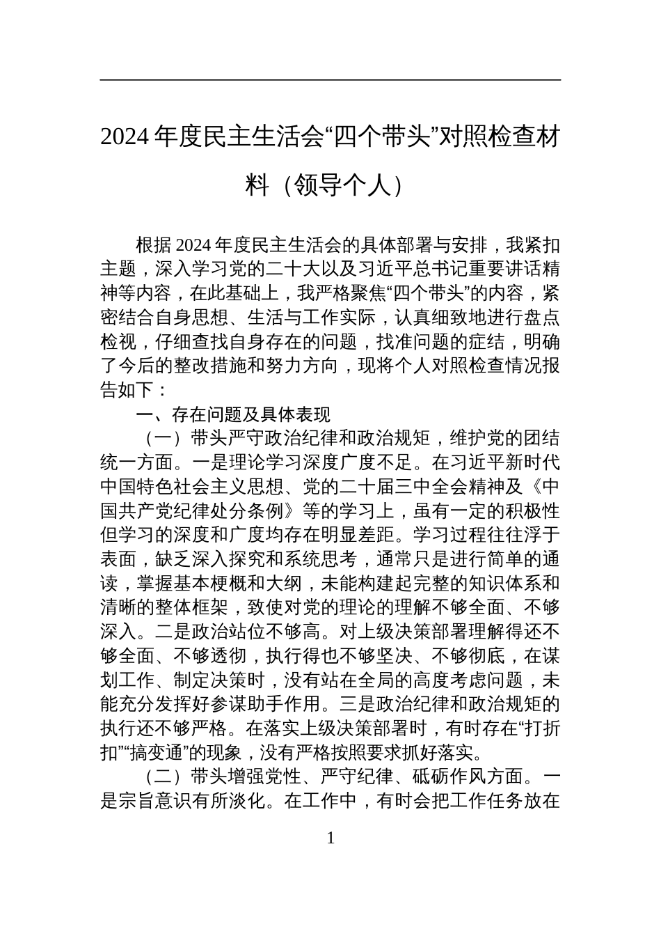 2024年度民主生活会“四个带头”对照检查检视发言材料（领导个人）_第1页