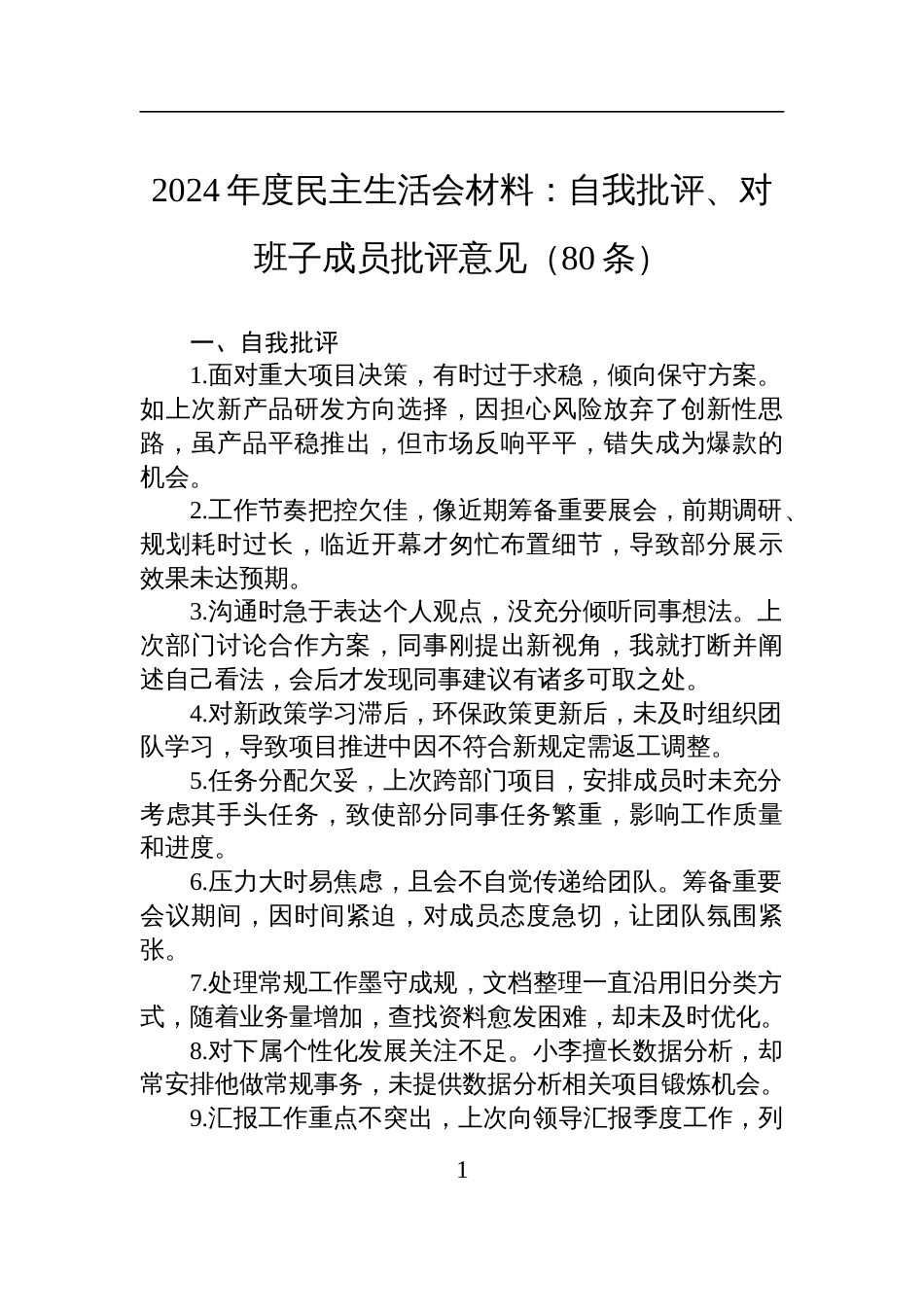 2024年度民主生活会材料：自我批评、对班子成员批评意见材料（80条）_第1页