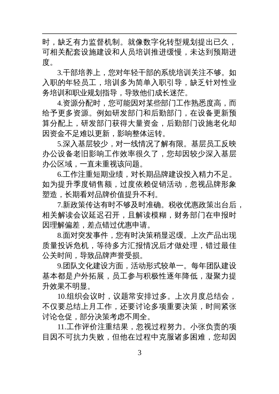 2024年度民主生活会材料：自我批评、对班子成员批评意见材料（80条）_第3页