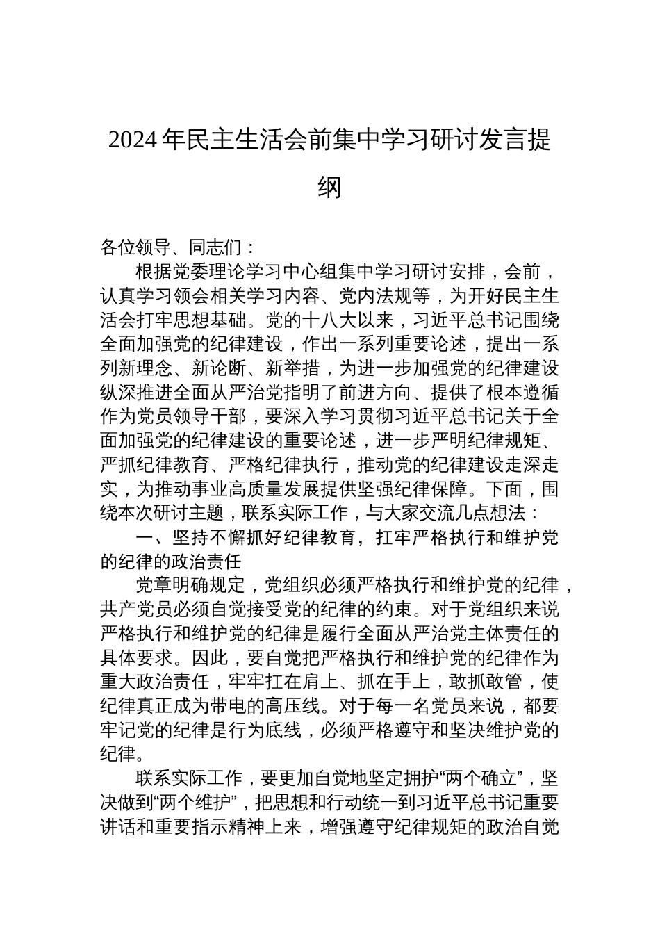 2024年民主生活会前集中学习研讨发言材料提纲_第1页