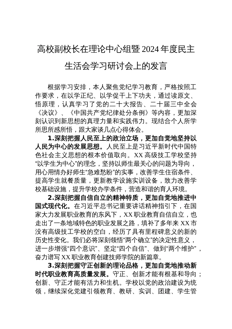 高校副校长在理论中心组暨2024年度民主生活会学习研讨会上的发言材料_第1页