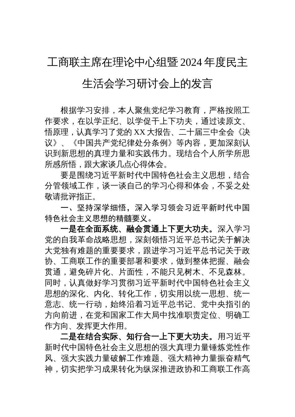 工商联主席在理论中心组暨2024年度民主生活会学习研讨会上的发言材料_第1页