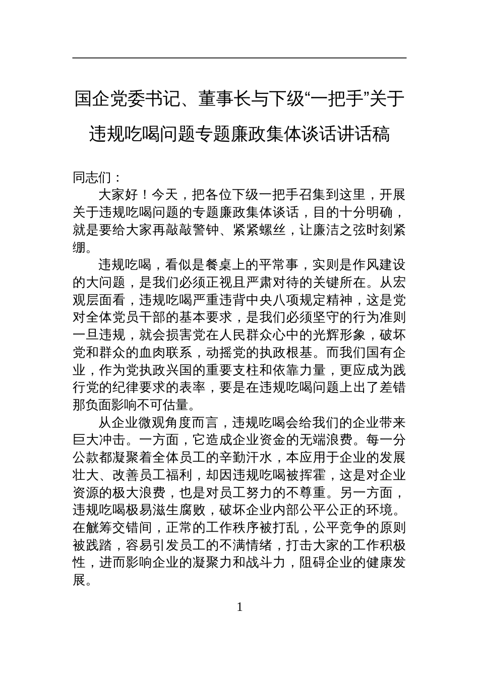 国企党委书记、董事长与下级“一把手”关于违规吃喝问题专题廉政集体谈话的讲话稿_第1页