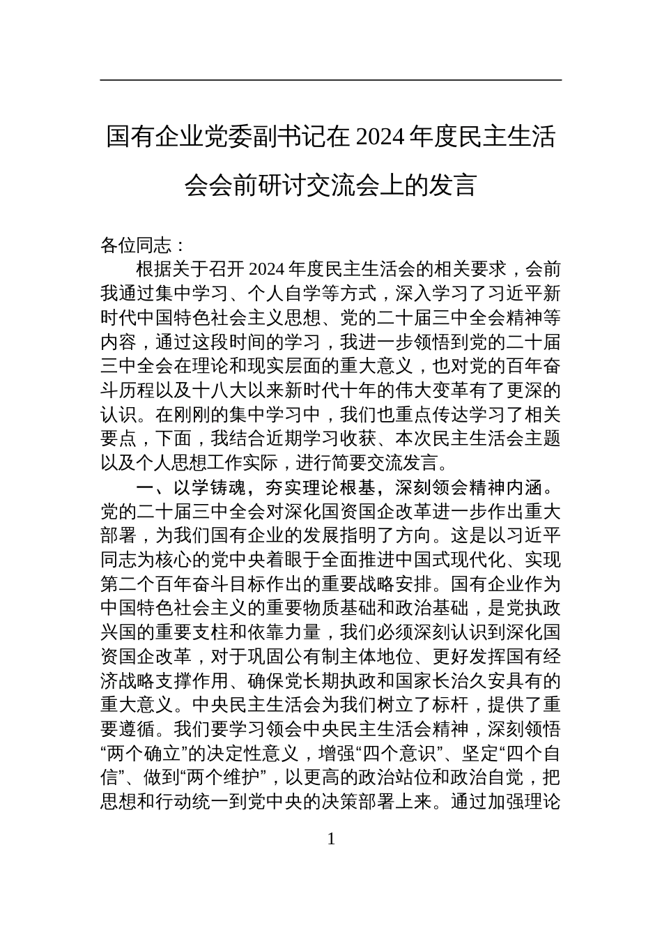 国有企业党委副书记在2024年度民主生活会会前研讨交流会上的发言材料_第1页