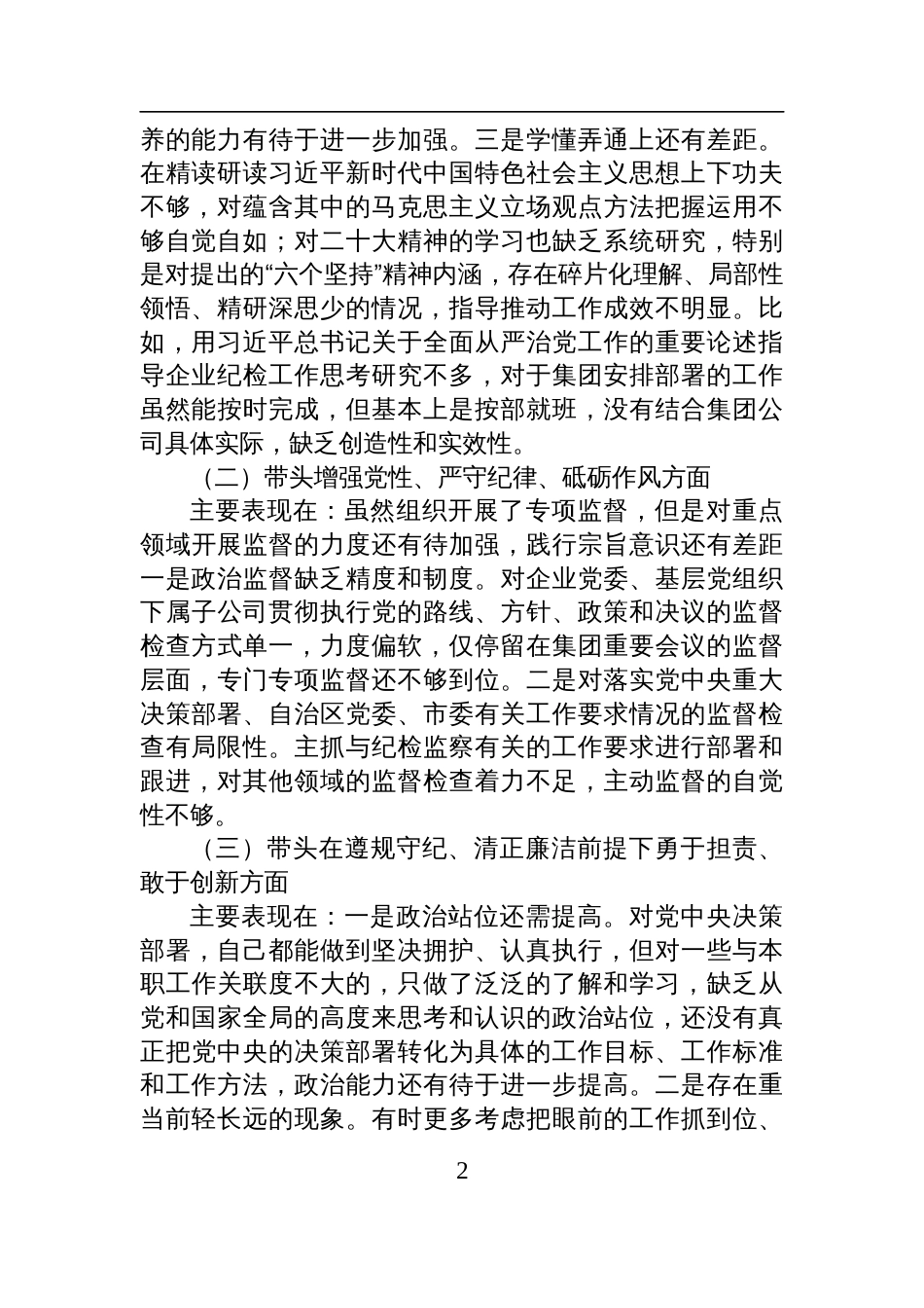 国有企业领导人员2024年度民主生活会对照检查检视发言材料_第2页