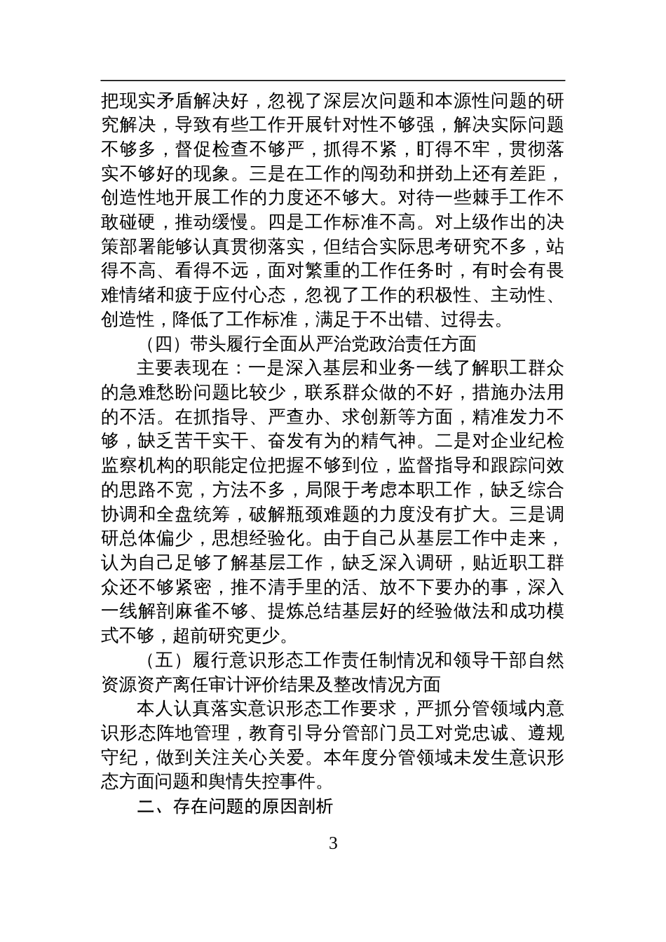 国有企业领导人员2024年度民主生活会对照检查检视发言材料_第3页