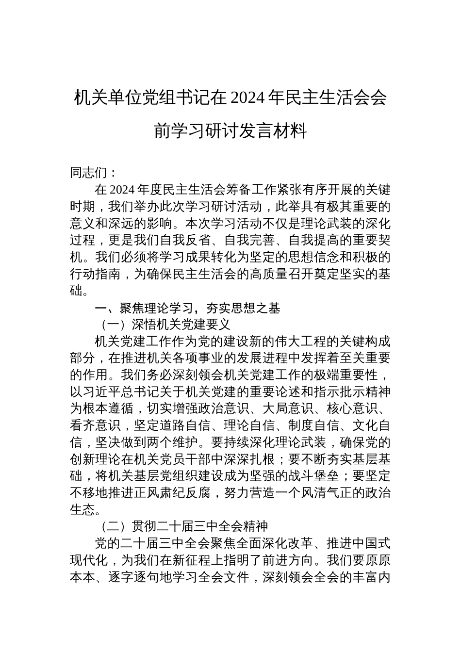 机关单位党组书记在2024年民主生活会会前的学习研讨发言材料_第1页