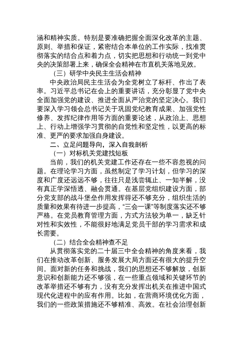 机关单位党组书记在2024年民主生活会会前的学习研讨发言材料_第2页