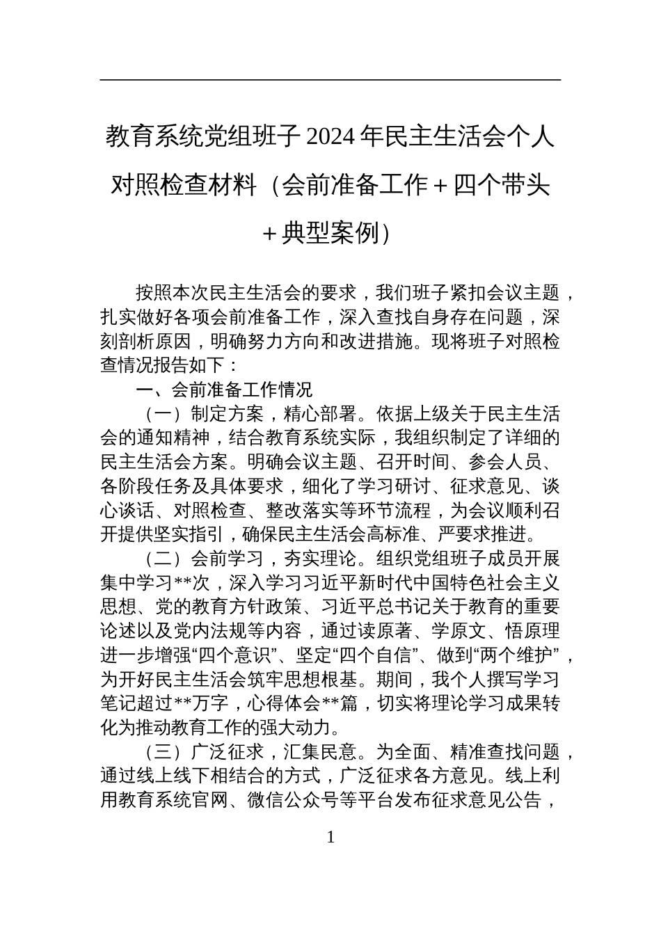 教育系统党组班子2024年民主生活会个人对照检查检视发言材料（会前准备工作＋四个带头＋典型案例）_第1页