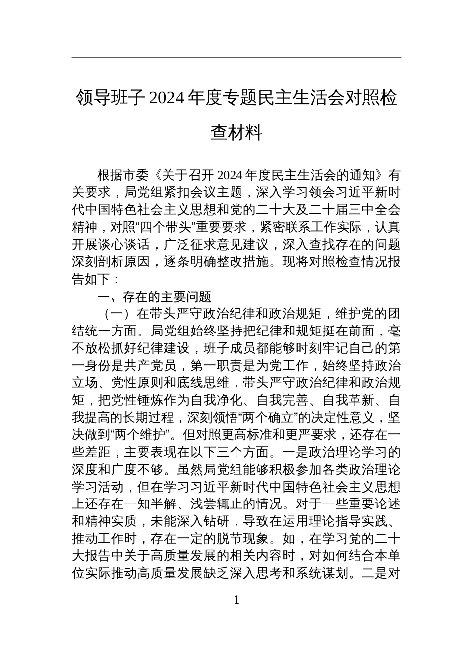 领导班子2024年度专题民主生活会对照检查检视发言材料_第1页