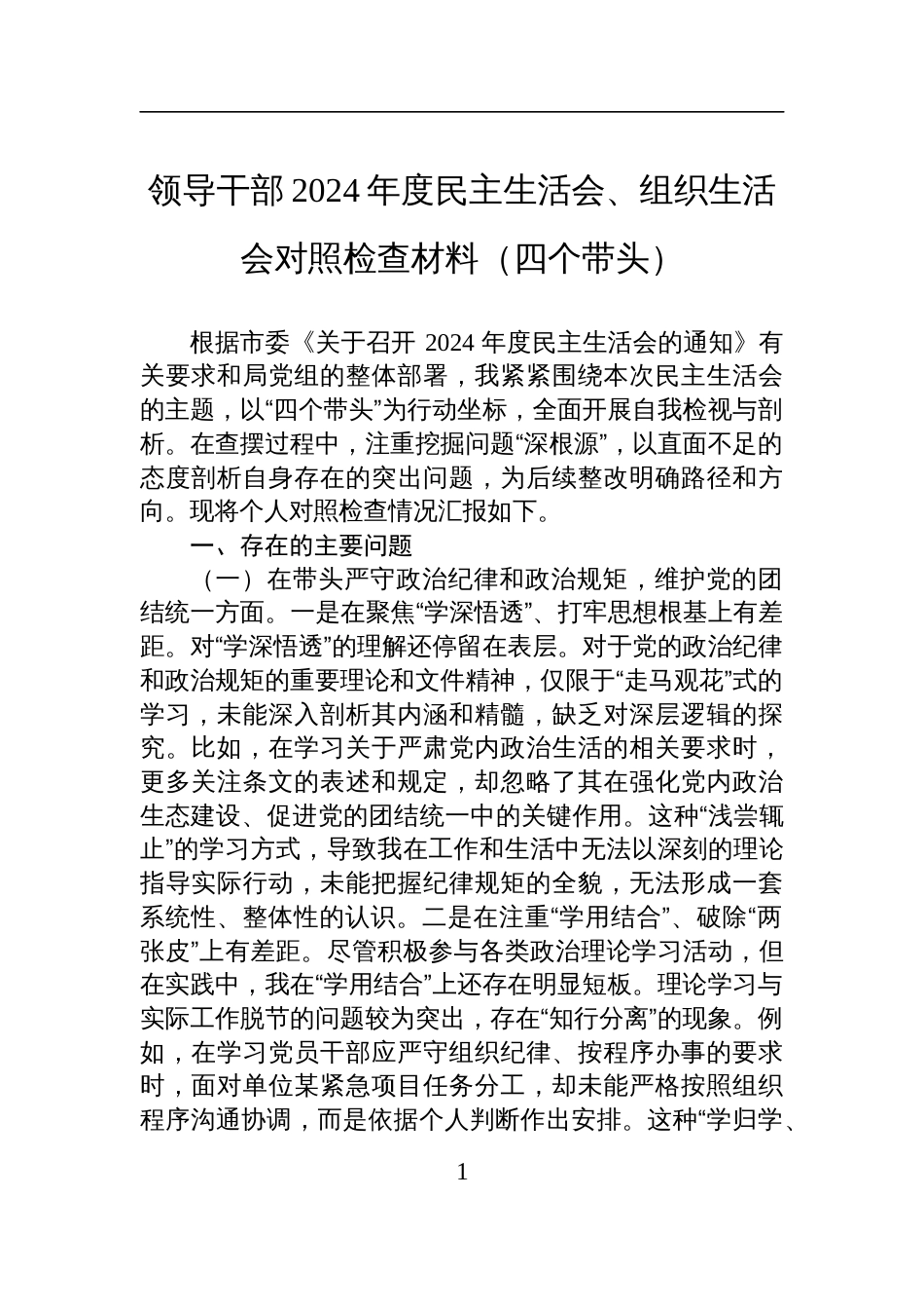 领导干部2024年度民主生活会、组织生活会对照检查检视发言材料（四个带头）_第1页