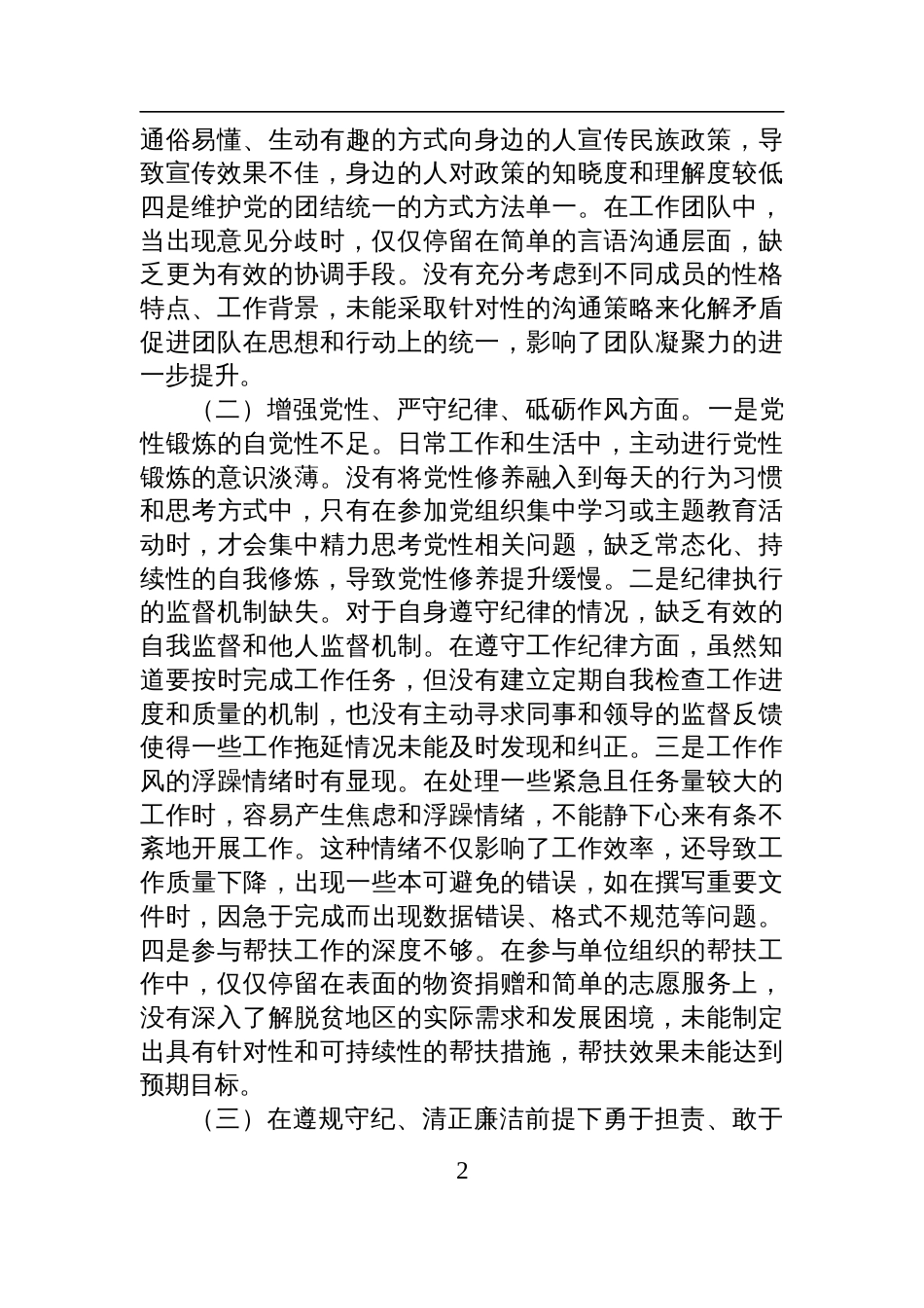 某单位领导干部2024年专题民主生活会、组织生活会对照检查检视发言材料（围绕“四个带头”）_第2页