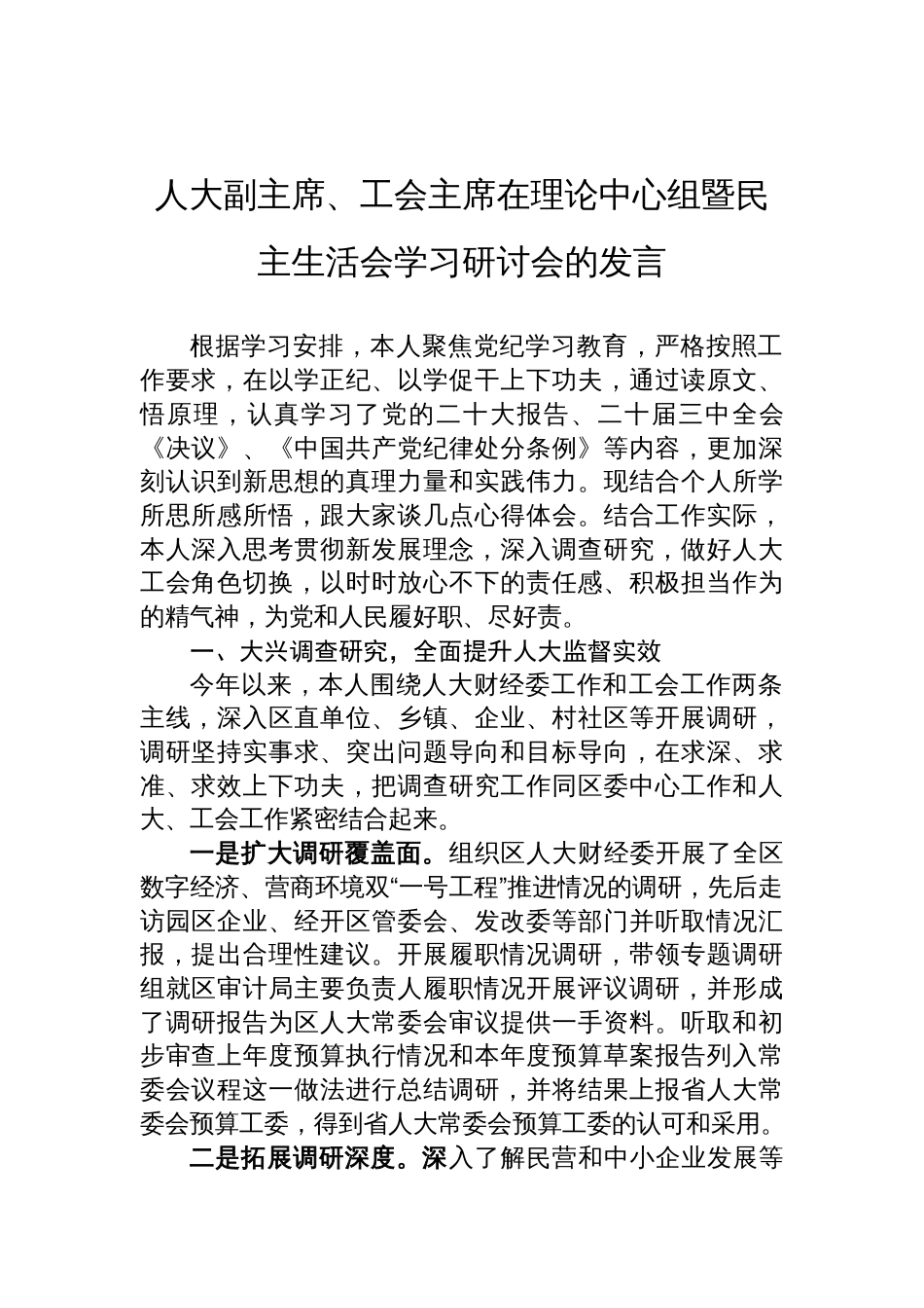 人大副主席、工会主席在理论中心组暨民主生活会学习研讨会的发言材料_第1页