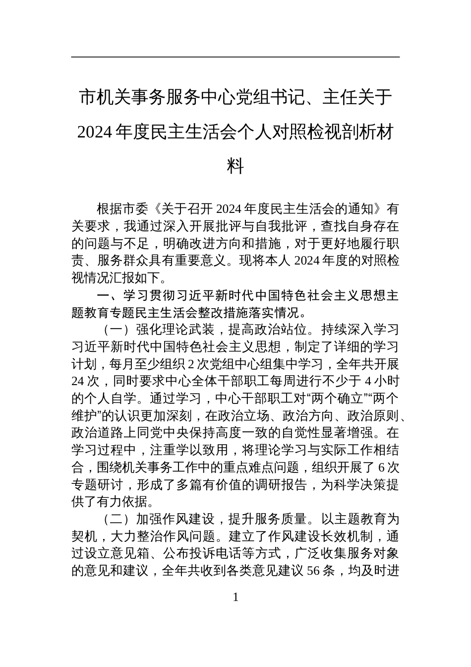 市机关事务服务中心党组书记、主任关于2024年度民主生活会个人对照检查检视剖析材料_第1页