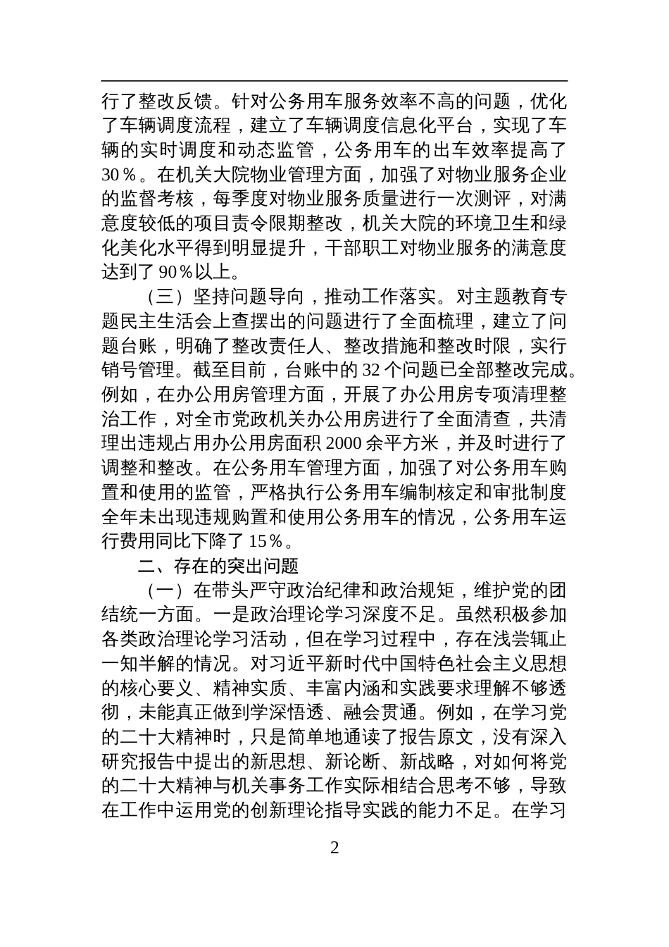 市机关事务服务中心党组书记、主任关于2024年度民主生活会个人对照检查检视剖析材料_第2页