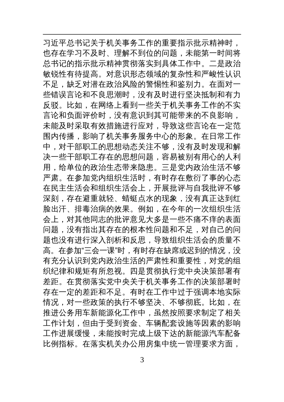 市机关事务服务中心党组书记、主任关于2024年度民主生活会个人对照检查检视剖析材料_第3页