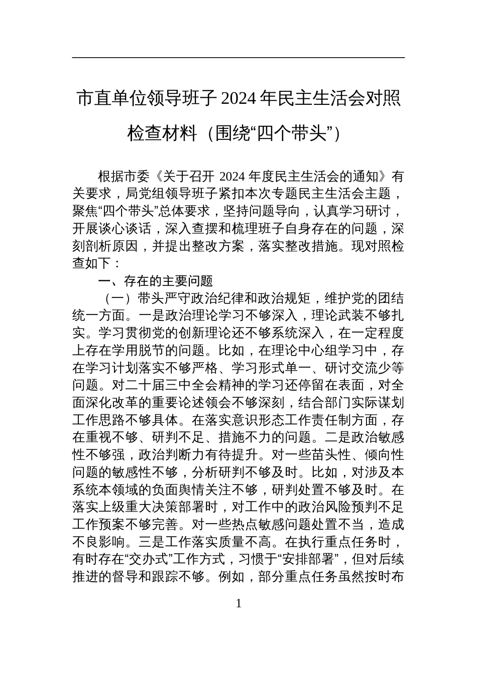 市直单位领导班子2024年民主生活会对照检查检视发言材料（围绕“四个带头”）_第1页