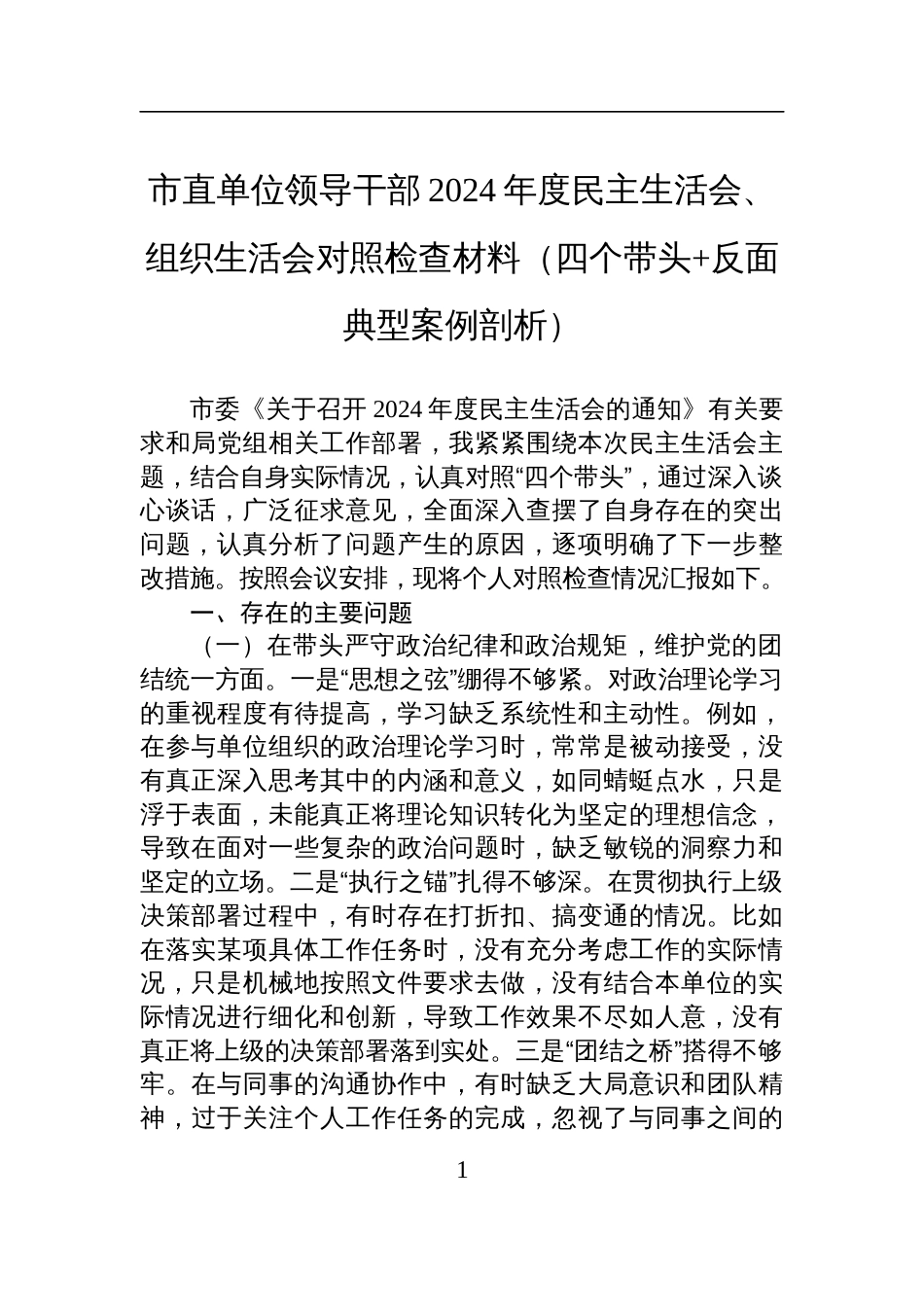 市直单位领导干部2024年度民主生活会、组织生活会对照检查检视发言材料（四个带头+反面典型案例剖析）_第1页