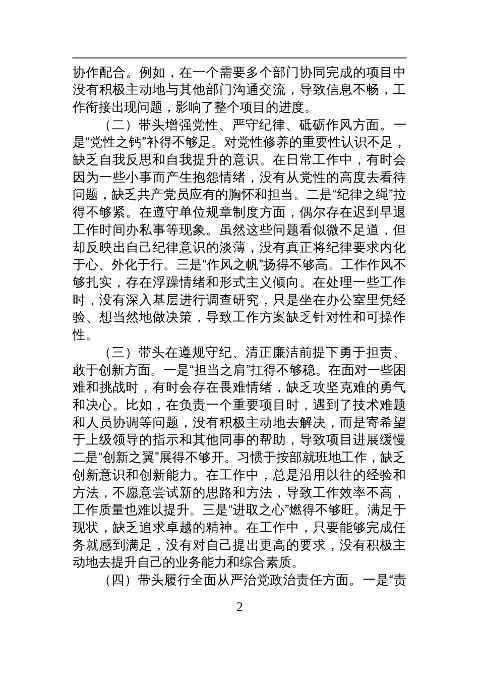 市直单位领导干部2024年度民主生活会、组织生活会对照检查检视发言材料（四个带头+反面典型案例剖析）_第2页