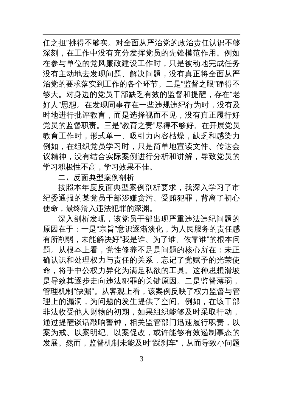 市直单位领导干部2024年度民主生活会、组织生活会对照检查检视发言材料（四个带头+反面典型案例剖析）_第3页