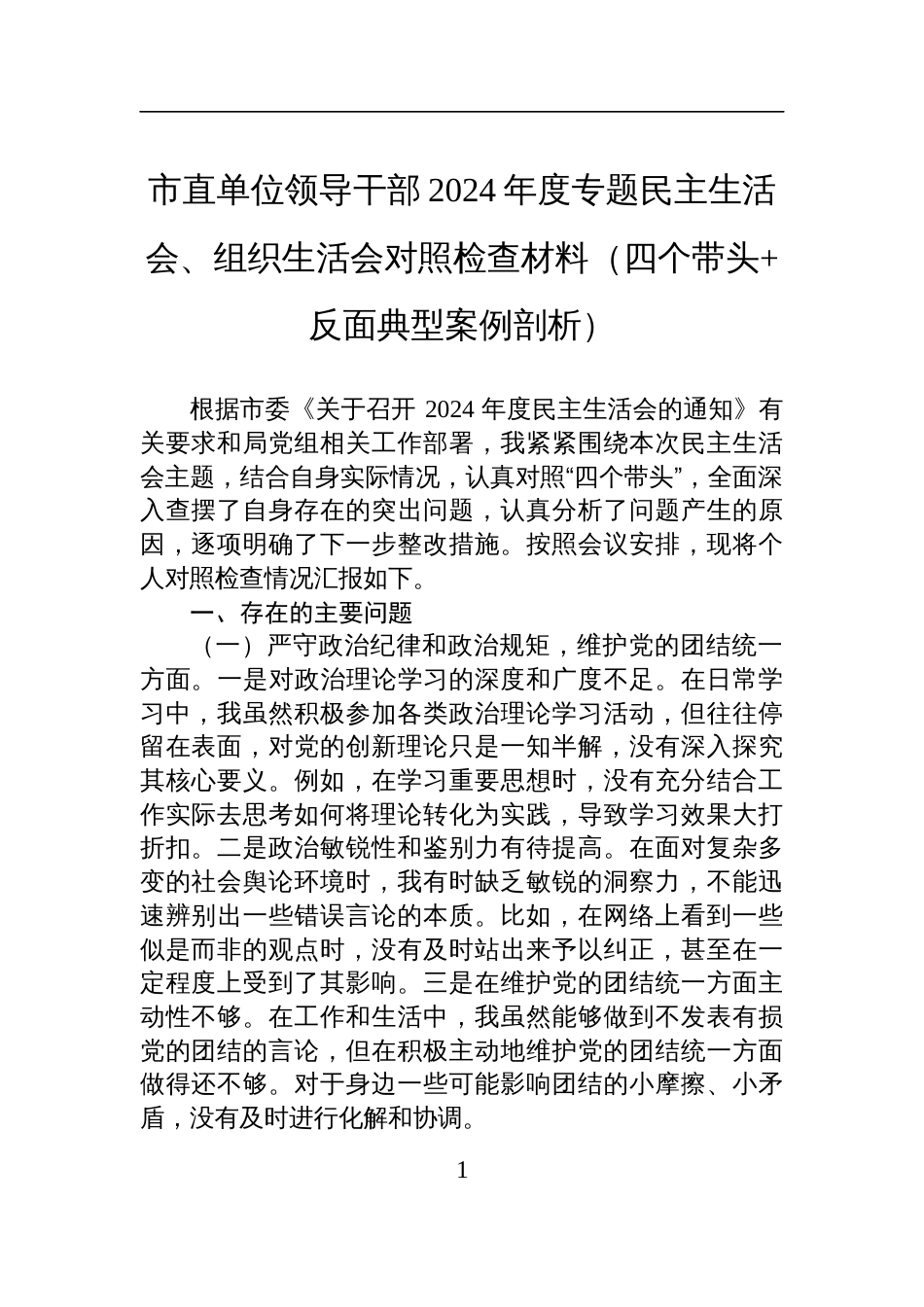 市直单位领导干部2024年度专题民主生活会、组织生活会对照检查检视发言材料（四个带头+反面典型案例剖析）_第1页