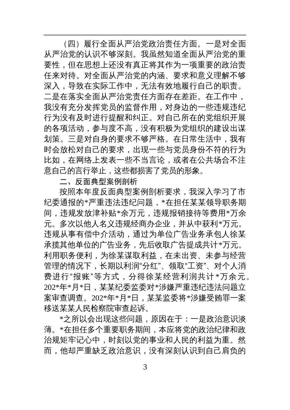 市直单位领导干部2024年度专题民主生活会、组织生活会对照检查检视发言材料（四个带头+反面典型案例剖析）_第3页