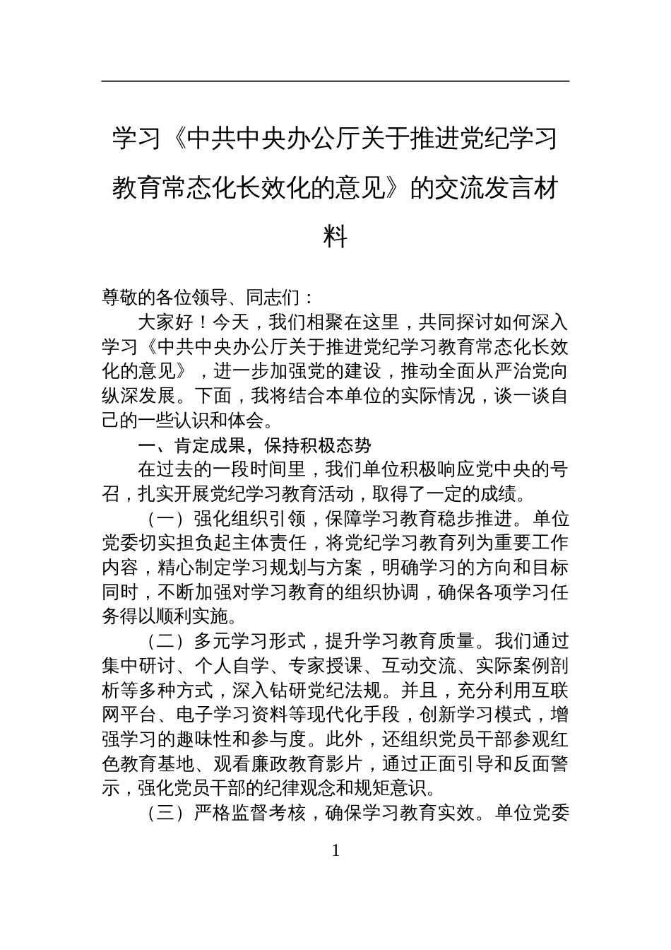 学习《中共中央办公厅关于推进党纪学习教育常态化长效化的意见》的交流研讨发言材料_第1页