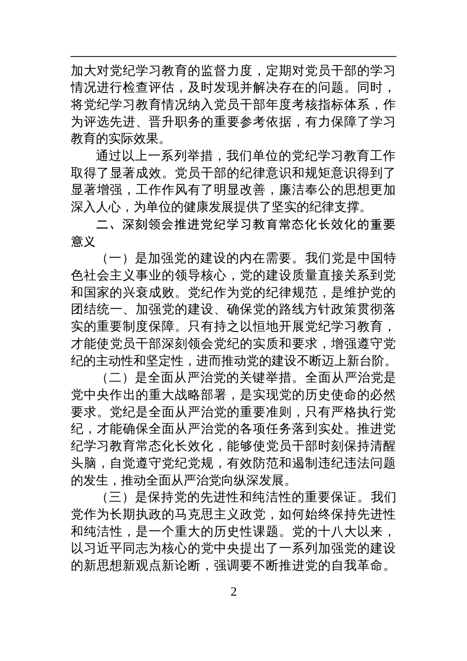 学习《中共中央办公厅关于推进党纪学习教育常态化长效化的意见》的交流研讨发言材料_第2页