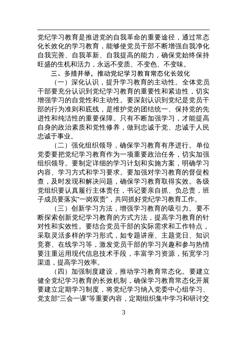 学习《中共中央办公厅关于推进党纪学习教育常态化长效化的意见》的交流研讨发言材料_第3页