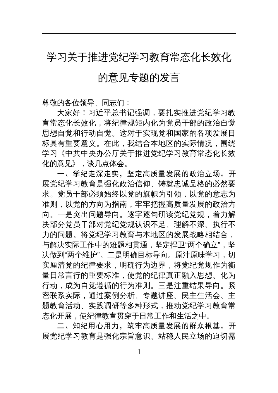 学习关于推进党纪学习教育常态化长效化的意见专题的发言材料_第1页