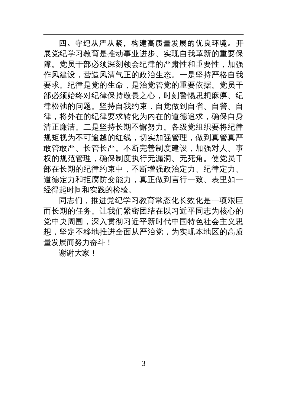 学习关于推进党纪学习教育常态化长效化的意见专题的发言材料_第3页